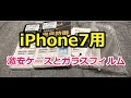 楽天モバイル・スーパーホーダイ用のiPhone7のケースとガラスフィルが1週間以上遅延で到着