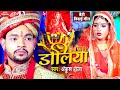 #100% ये बेटी की बिदाई गीत सुनके आप सभी रो पड़ेंगे - डोलिया - Doliya - #Ankush Raja - #Vivah Geet