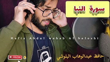 سورة النبا/حافظ عبدالوهاب البلوشي