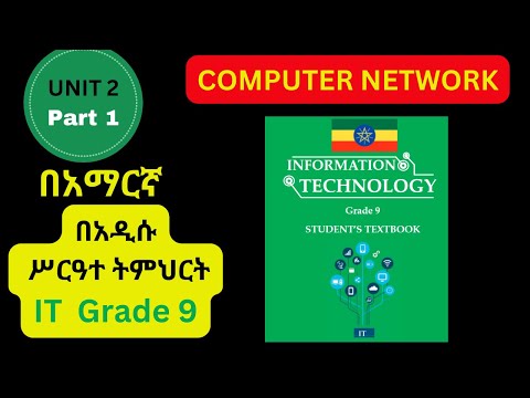 IT GRADE 9 UNIT 2 Part 1 IN AMAHRIC COMPUTER NETWORK የ 9ኛ ክፍል IT ምዕራፍ ሁለት Part 1 BY MR A 16