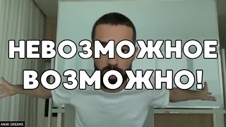 видео: СМОТРИ ДО ПОНИМАНИЯ! Это Видео Поможет Тебе В Любой Жизненной Ситуации! Анар Дримс картинка: СМОТРИ ДО ПОНИМАНИЯ! Это Видео Поможет Тебе В Любой Жизненной Ситуации! Анар Дримс