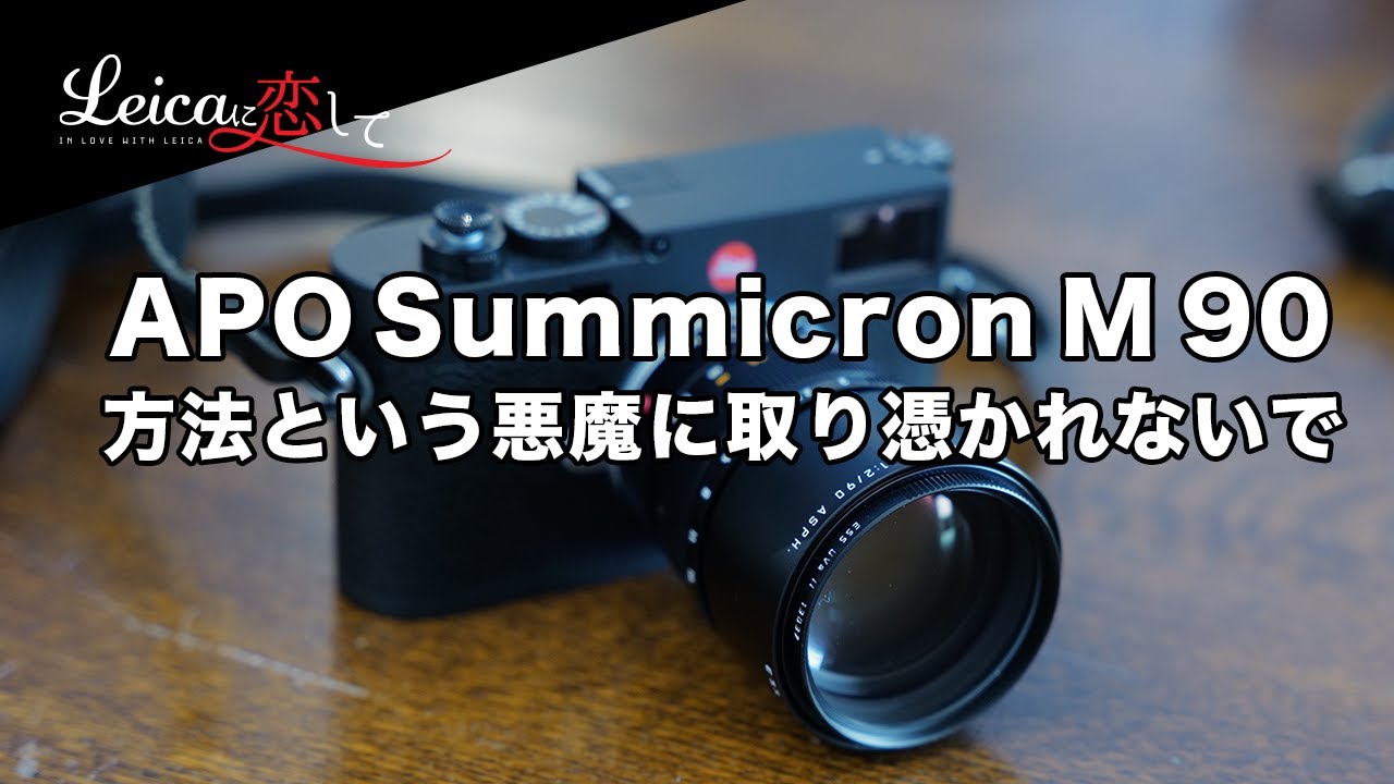 【未使用】Leica APO-SUMMICRON-M 1:·2/90mmASPH