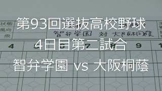 【スコア付け動画】【第93回選抜高校野球】20210323_智弁学園（奈良）vs大阪桐蔭（大阪）