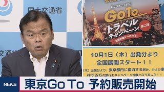 東京GoTo予約販売開始（2020年9月18日）