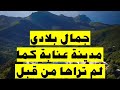 جمال بلادي ولاية عنابة كما لم تراها من قبل تفرج متندمش