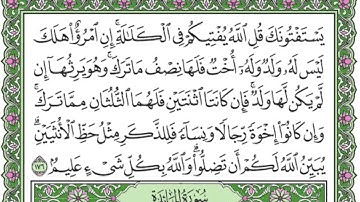 اية ١٧٦ سورة النساء