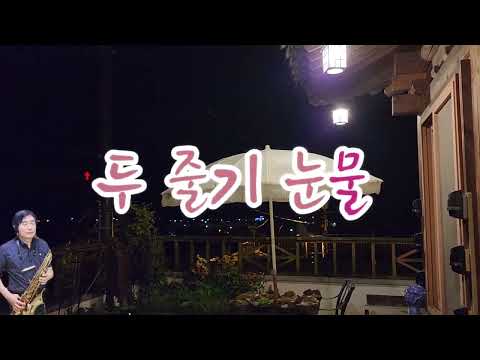 #두줄기눈물-나훈아/#freeman자유인 /Tenor saxsophone