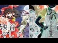 【ゆっくり茶番劇】東方凶界線　九話「幻想VS幻影」