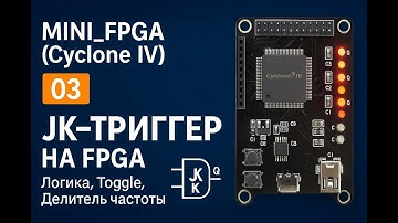 MINI_FPGA (Cyclone IV) #24 Эксперимент 5.3 — Реализация 4-битного JK-триггера