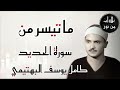 كامل يوسف البهتيمي ما تيسر من سورة الحديد من تسجيلات إذاعة القرآن الكريم كامل يوسف البهتيمي ما تيسر من سورة الحديد من تسجيلات إذاعة القرآن الكريم