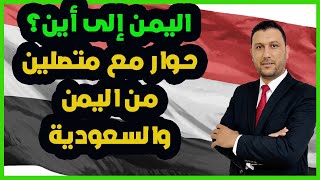 اليمن إلى أين؟ حوار مع متصلين من اليمن والسعودية