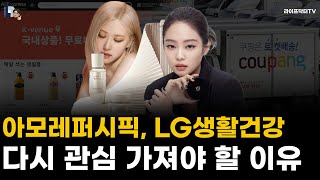 아모레퍼시픽, LG생활건강. 화장품 대형주에 다시 관심가져야 할 이유 화장품주 [2편]