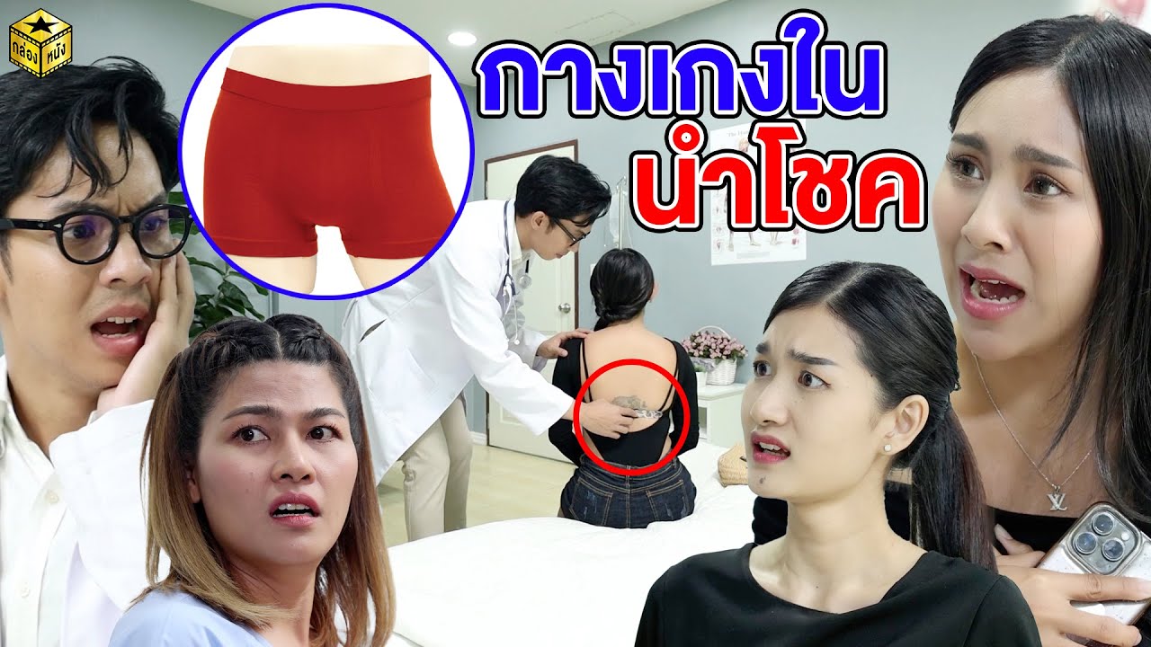 กางเกงใuนำโชค #พีคตอนจบ | กล่องหนัง