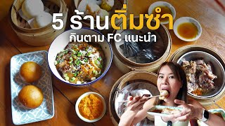 5 BEST & AFFORDABLE Dim Sum recommended by fans #ตามไปโดน