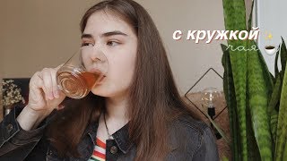 ☕ с кружкой чая no.1 // куда я пропала, о карантине и учебе