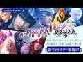 2018 5 15 DFFアーケード NT合同公式生放送 新キャラクター参戦SP 2018 5 15 DFFアーケード NT合同公式生放送 新キャラクター参戦SP