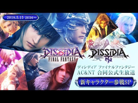 【2018.5.15】DFFアーケード＆NT合同公式生放送～新キャラクター参戦SP～