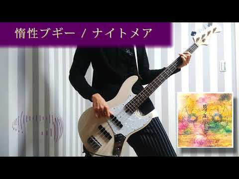 【弾いてみた】惰性ブギー / ナイトメア | Dasei boogie / NIGHTMARE【Cover】