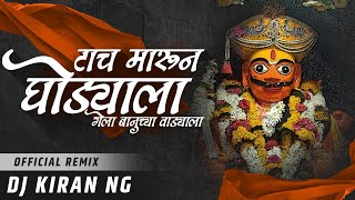 Tach Marun Ghodyala Gela Banuchya Vadyala DJ Remix | DJ Kiran NG | टाच मारून घोड्याला गेला DJ Song