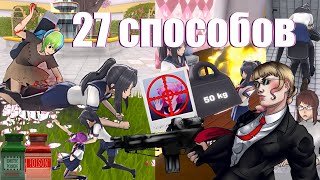 Все 27 Способов Устранить Персонажа В Yandere Simulator / Яндере Симулятор