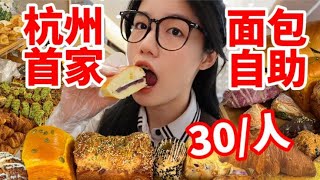 杭州終於也有麵包自助了！ 30r/人！ 不限量不限時！ 麵包腦袋你還在等什麼趕快衝吧！|西边有座桥