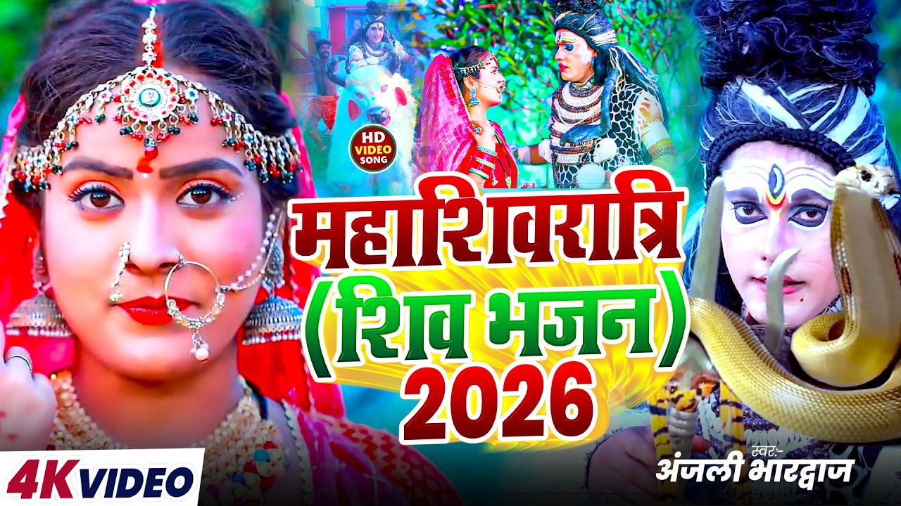 #Video || महाशिवरात्रि स्पेशल भजन || #Anjali_Bhardwaj का शिव भजन 2026 || Shivratri Video Song 2026