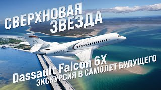 : Dassault Falcon 6X :    