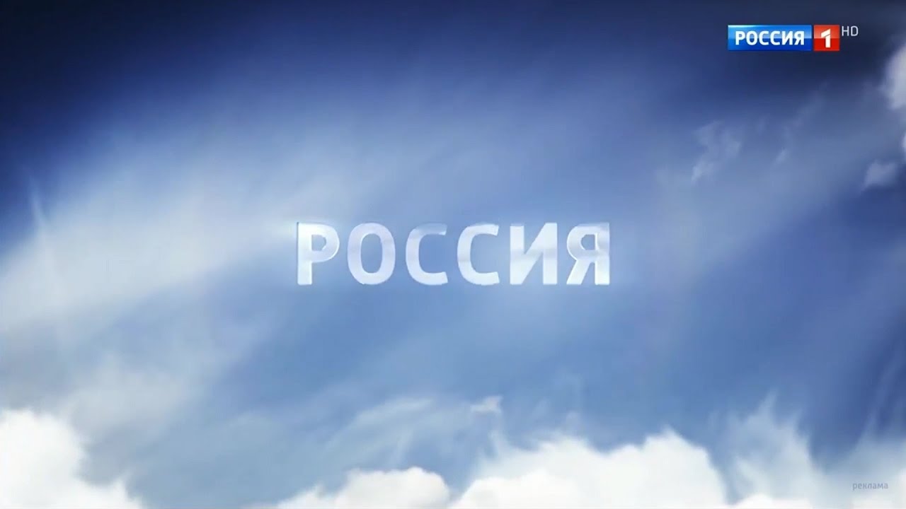 Россия 1 реклама 2024