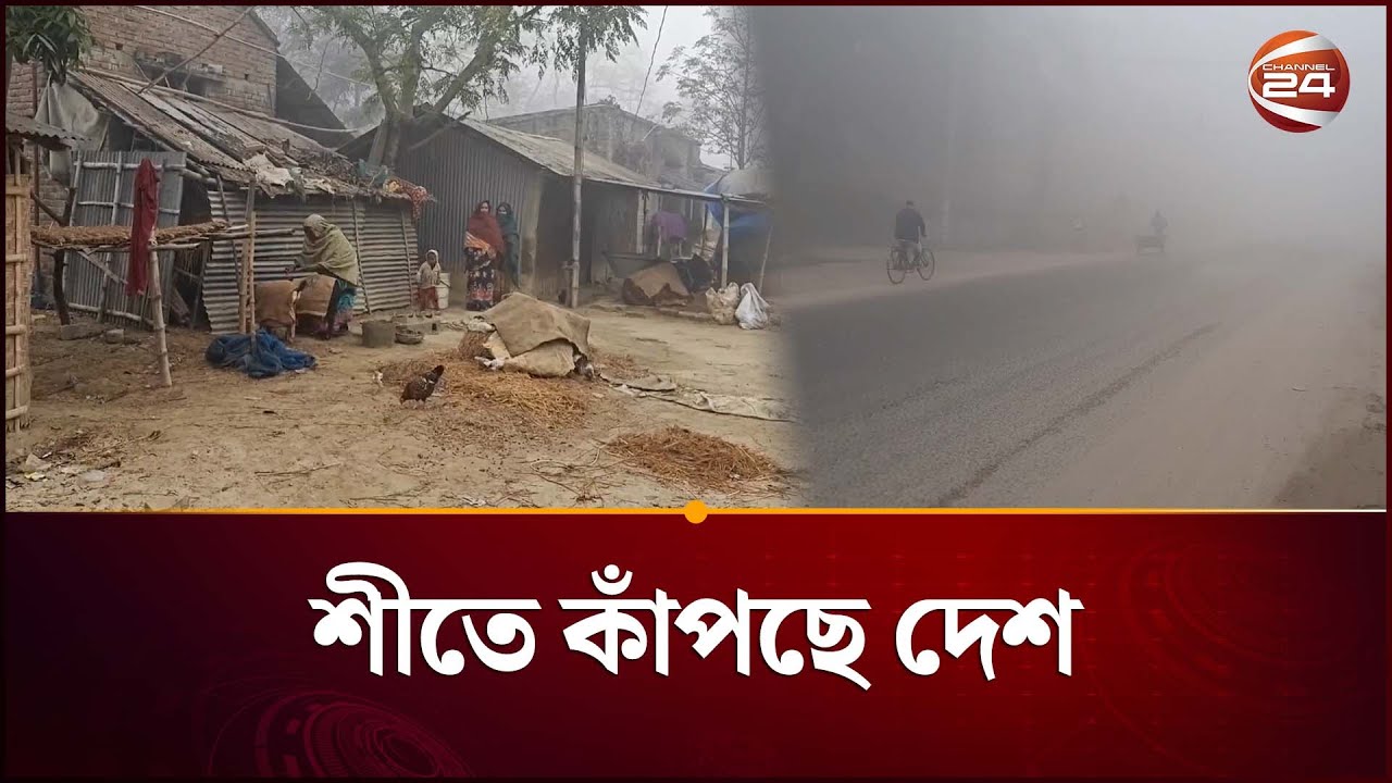 শীতে কাঁপছে দেশ, সর্বনিম্ন তাপমাত্রা নওগাঁয় | Weather Update | Naogaon ...