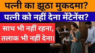 पत्नी झूठा मुकदमा कर दे तो पति को क्या करना चाहिए!What should husband do if wife files a false case!