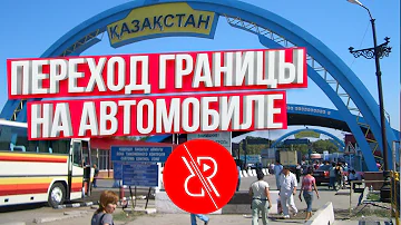 Граница Казахстана: переход границы на автомобиле. Документы для въезда в Казахстан на машине