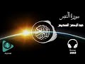 الشيخ عبد الرحمن السديس - سورة النصر | Abdul Rahman Al Sudais - Surat Al-Nasr (8D QURAN)