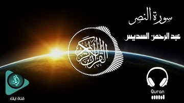 الشيخ عبد الرحمن السديس - سورة النصر | Abdul Rahman Al Sudais - Surat Al-Nasr (8D QURAN)