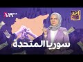 أخد ورد الموسم الأول الحلقة 1 سوريا المتحدة 