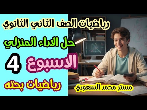 حل الأداء المنزلي الرابع رياضيات بحتة تانية ثانوي علمي ترم أول 2026