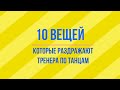 10 вещей, которые раздражают тренера по танцам.