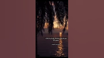 #آية #تلاوات #تلاوة_خاشعة #quran #قرآن #islam #القارئ  #محمد_اللحيدان #القرآن #القرآن_الكريم #قران