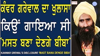 Chajj Da Vichar#574_Kanwar Grewal 's disclosure ' Mast Bana Denge Biba'