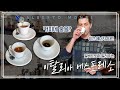 알베가 직접 내리는 진한 에스프레소 한잔해욥~ | 커피가몬디☕️| 알베르토 몬디