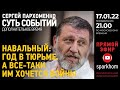 "Суть событий": дополнительное время. 17.01.2022, 21-00 (МСК). НАВАЛЬНЫЙ: ГОД В ТЮРЬМЕ