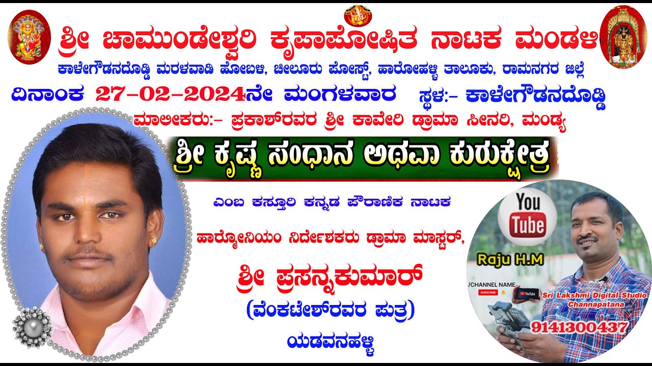 ಕುರುಕ್ಷೇತ್ರ ಪುಲ್  ಡ್ರಾಮಾ, ದಿನಾಂಕ 27-02-2024ನೇ ಮಂಗಳವಾರ,  ಸ್ಥಳ:- ಕಾಳೇಗೌಡನದೊಡ್ಡಿ