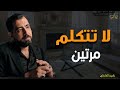 القاعدة الذهبية لبناء هيبة الشخصية تكرار الكلام يضعفك محاضرة مهمة ستغير حياتك د كريم الشاذلي