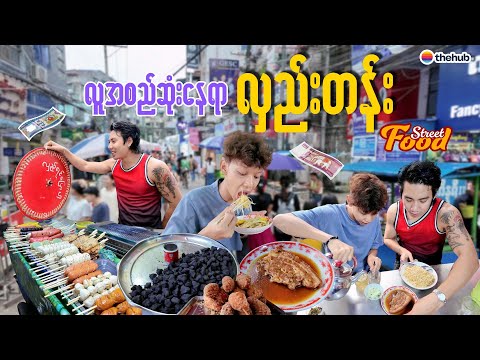 Street Food တွေ စုံလင်တဲ့ လှည်းတန်းမှာ ပတ်စားမယ်။