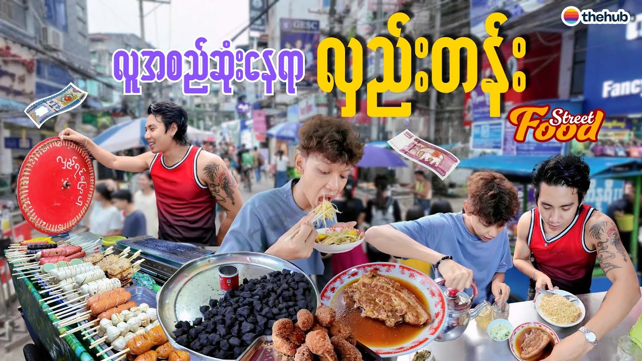 Street Food တွေ စုံလင်တဲ့ လှည်းတန်းမှာ ပတ်စားမယ်။