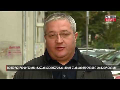 სანდრა რულოვსის გადაწყვეტილებას მისი თანაგუნდელები ეხმაურებიან