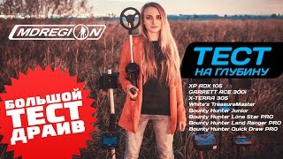 БОЛЬШОЙ ТЕСТ-ДРАЙВ / ADX 150, X-Terra 305, TreasureMaster, ACE 300i, Bounty Hunter Pro