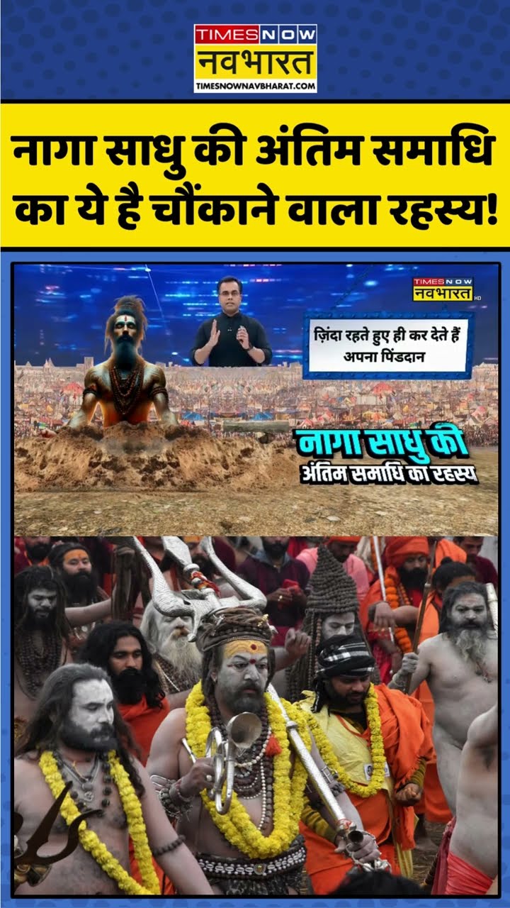 News Ki Pathshala: नागा साधु की अंतिम समाधि का ये है चौंकाने वाला रहस्य! #shorts #sushantsinha