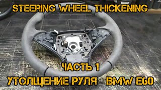 Утолщение руля Bmw E60 Часть 1 (How to make the steering wheel thicker BMW E60) Part 1