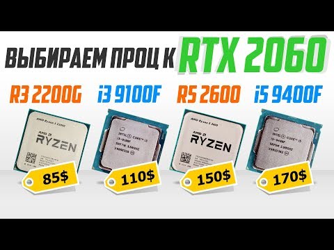 i3 9100F vs i5 9400F vs R3 2200G vs R5 2600. Какой проц лучше к RTX 2060? / перезалив