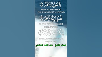 سورة الكوثر كاملة برواية ورش عن نافع بصوت القارئ الشيخ عبد الكبير الحديدي